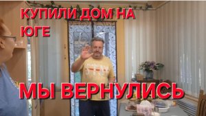 695 Купили дом на юге. Мы вернулись!