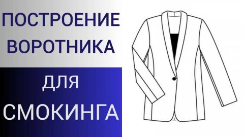 Воротник для СМОКИНГА. Как сделать воротник в глубокую горловину. Построение притачного воротника