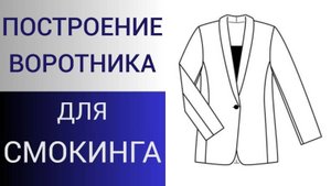 Воротник для СМОКИНГА. Как сделать воротник в глубокую горловину. Построение притачного воротника