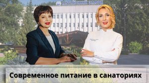 Подкаст "Здоровье и отдых в Белокурихе: современное питание в санаториях"