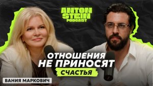 ВАНИЯ МАРКОВИЧ: Что рушит семьи? Почему мы выгораем в любви и как найти точку опоры в себе