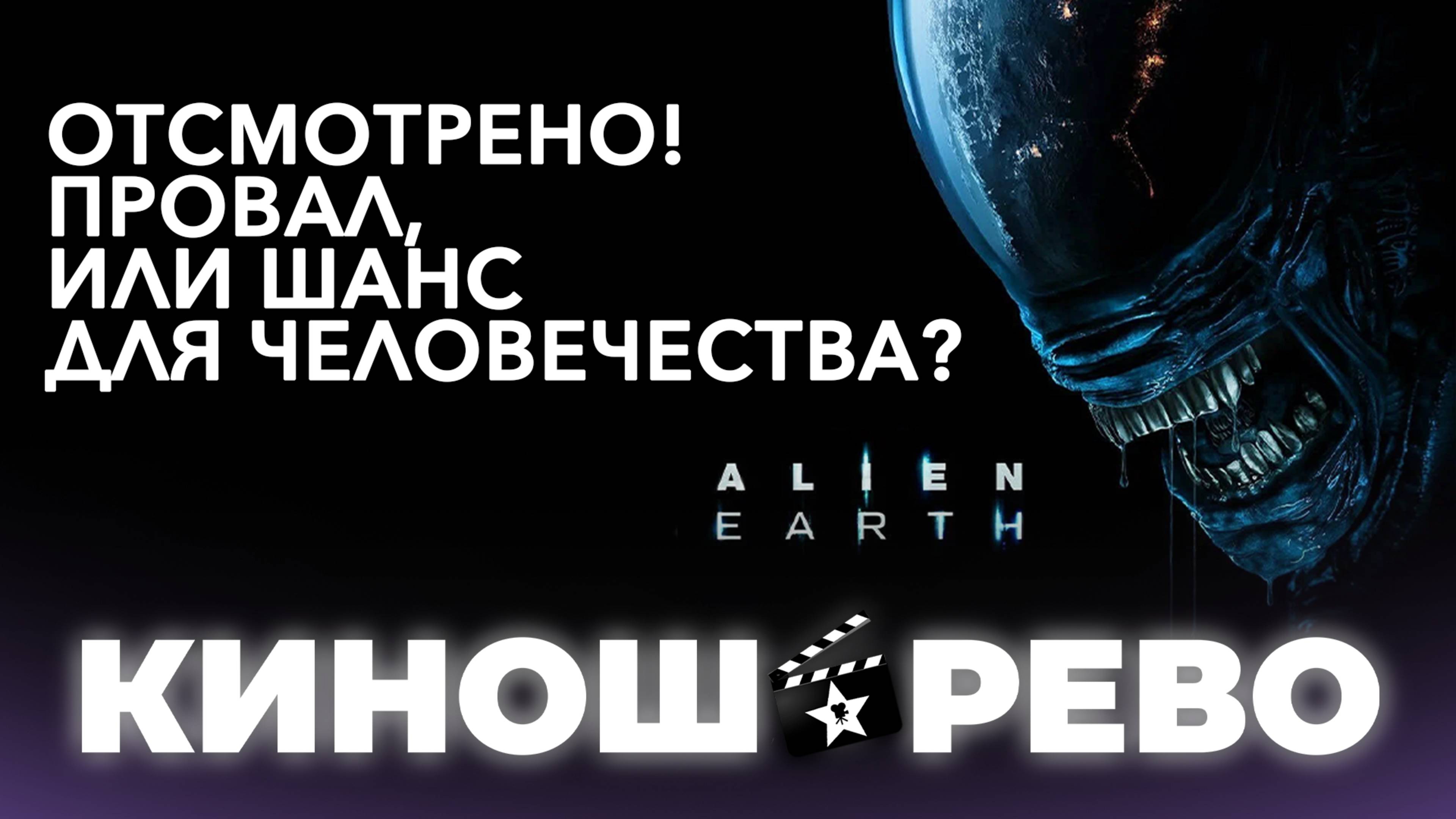 № 92 Чужой: Земля. Что это было?/ новый сериал Хирург