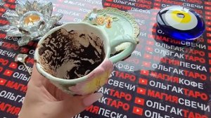 Гадание на кофейной гуще: сбудется уже на днях❗ что исполнится за 3 дня🎁❓