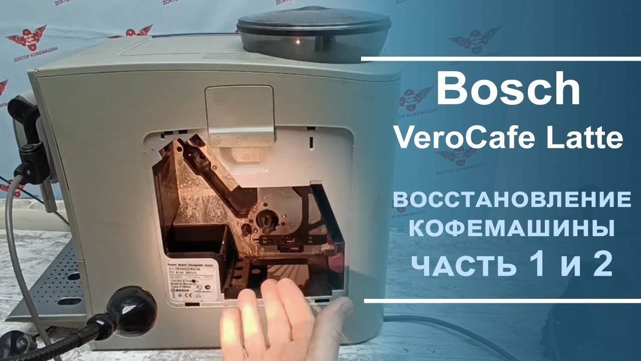 Диагностика и ремонт кофемашины Bosch VeroCafe Latte. 1 и 2 часть. смотреть онлайн