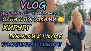 Мама 5 детей. Хирург. Отношения с сыном_ Покупки к школе_