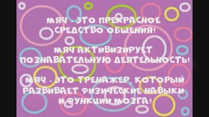 Игры с мячами для дошкольников / 3+