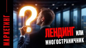 Какие сайты продают лучше: многостраничный сайт или лендинг
