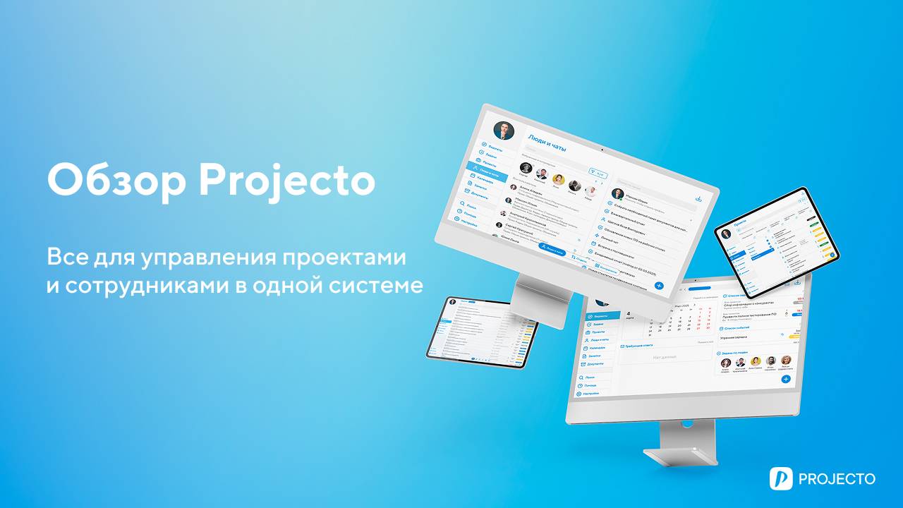 Обзор Projecto — все для управления проектами и сотрудниками в одной системе