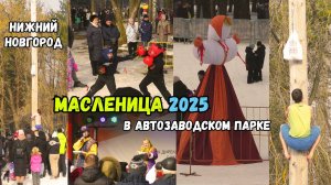 Масленица 2025 в Автозаводском парке (Нижний Новгород, 02.03.2025)