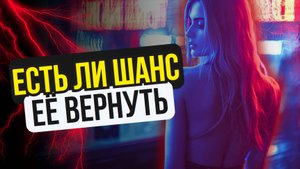 Есть ли вообще шанс вернуть бывшую, или всё уже кончено. Как вернуть бывшую