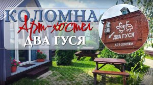 Коломна: «Два Гуся» — хостел и домики-контейнеры, новый пляж рядом с Кремлём