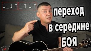 Переход в середине боя