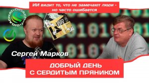 Сергей Марков о жизни с искусственным интеллектом | Добрый день с Сердитым пряником