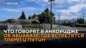 Что говорят жители Анкориджа об авиабазе, где встретятся Трамп и Путин