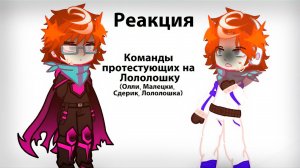 РЕАКЦИЯ ПРОТЕСТУЮЩИХ НА ЛОЛОЛОШКУ (Олли Малецки Сдерик Лололошка) | ГАЧА ЛАЙФ | ГАЧА КЛУБ