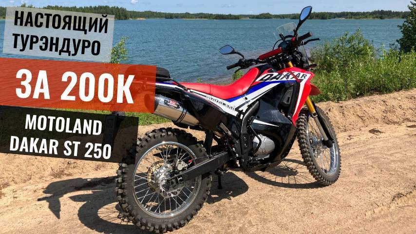 НЕДОРОГОЙ МОТОЦИКЛ НА КАЖДЫЙ ДЕНЬ | КИТАЙСКИЙ ТУРЭНДУРО MOTOLAND DAKAR ST 250 | СПУСТЯ ГОД смотреть онлайн