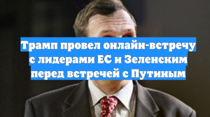 Трамп провел онлайн-встречу с лидерами ЕС и Зеленским перед встречей с Путиным