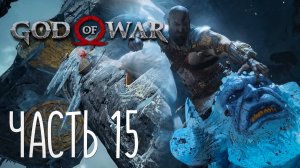 God of War 4  (2018). Прохождение на Русском #15