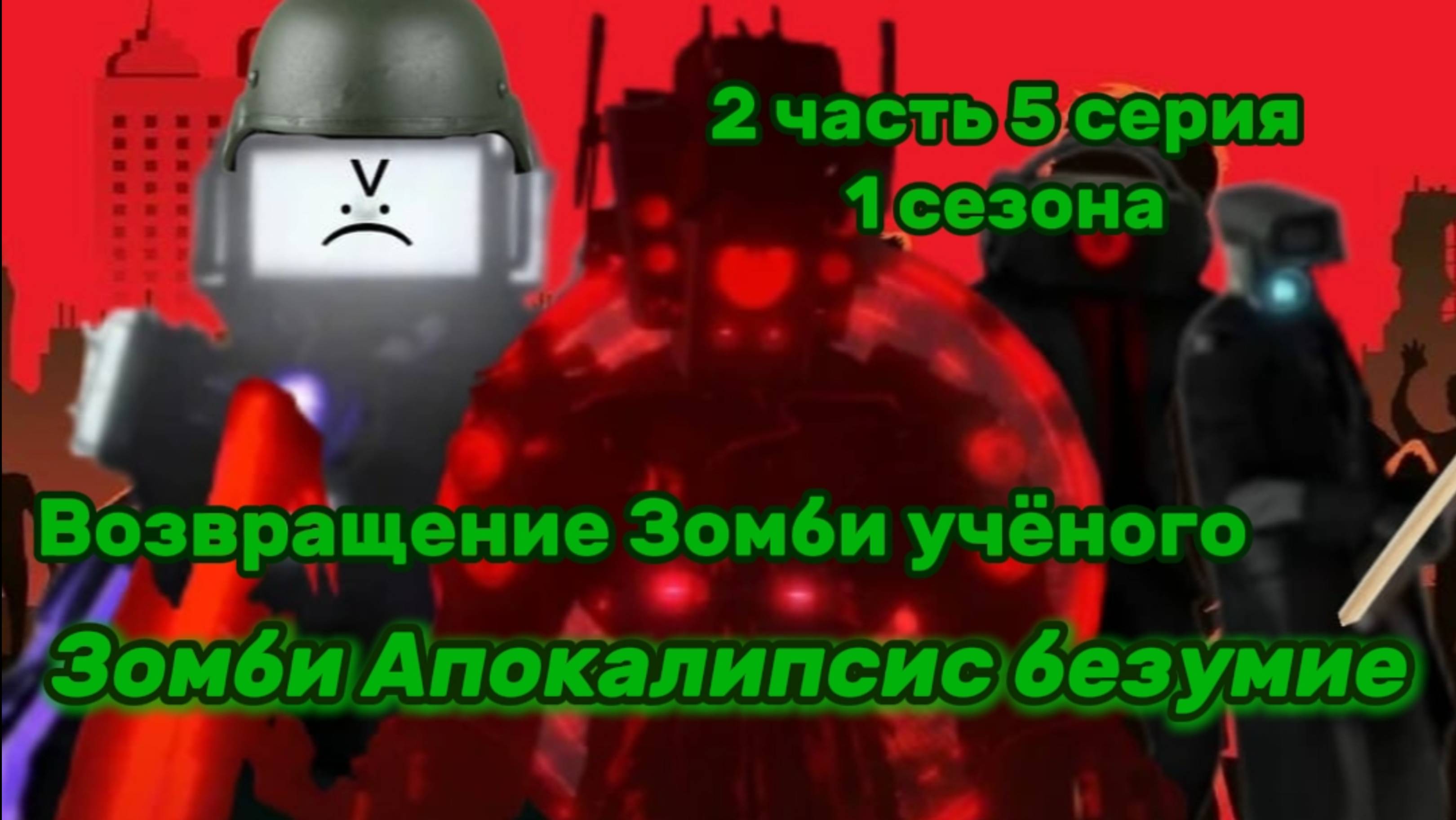 Зомби Апокалипсис безумие 2 часть 5 серия 1 сезон Возвращение Зомби учёного