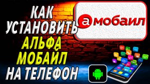 Как установить Альфа Мобайл на Телефон
