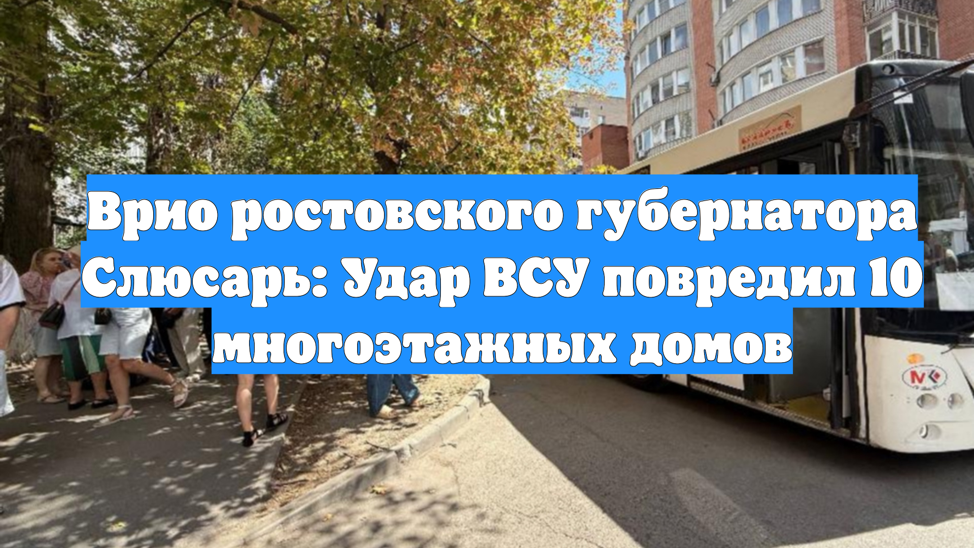 Врио ростовского губернатора Слюсарь: Удар ВСУ повредил 10 многоэтажных домов
