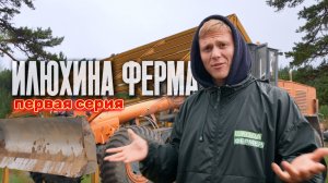 Илюхина ферма - первая серия