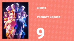 Расцвет идолов 9 серия (аниме-сериал, 2021)
