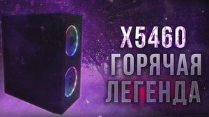 Горячая легенда прошлого - Xeon X5460. Сборка ПК за 5000. #nottoxjq #pc #pcbuild