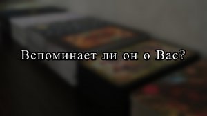 ВСПОМИНАЕТ ЛИ ОН О ВАС? / таро расклад