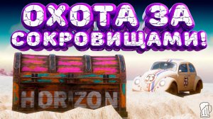 ⚪ Forza Horizon 5 🍺 Охота за сокровищами!!! «ОТЖИГАЙ КАК ЖУК» Летний Сезон!!! 14.08.2025