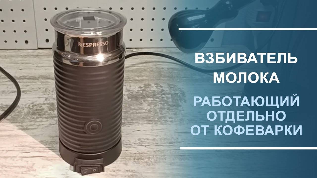 Взбиватель молока, работающий отдельно от кофеварки. смотреть онлайн