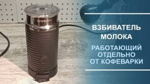 Взбиватель молока, работающий отдельно от кофеварки.