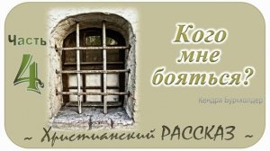 📗 "Кого мне бояться?" Часть 4 ~ РАССКАЗ Христианский ~ 🟢 ПРОДОЛЖЕНИЕ СЛЕДУЕТ