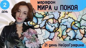 Марафон мира и покоя. 2 день. НейроГрафика.