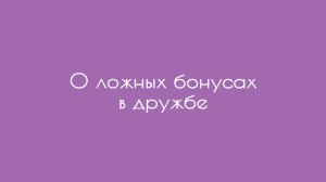 О ложных бонусах в дружбе