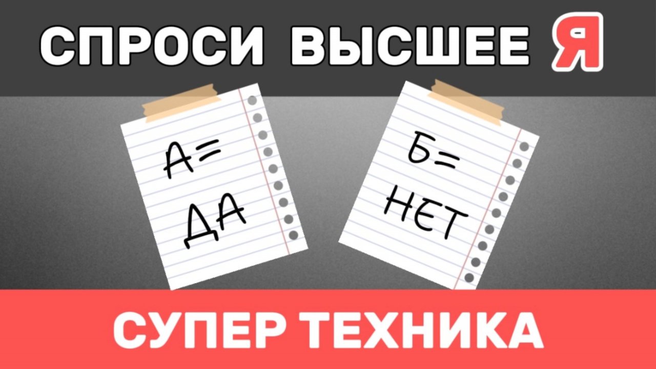 Как получить правильный ответ от своего Высшего Я. Супер техника! смотреть онлайн