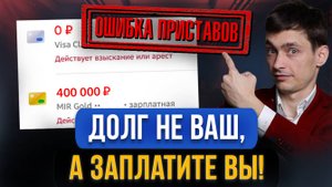Как на вас могут повесить ЧУЖИЕ ДОЛГИ? Главная ошибка приставов! Что делать с такими долгами