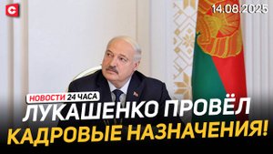 Лукашенко: Мужики, чтоб всё было справедливо! | НОВЫЙ ТЕЛЕКАНАЛ «СПОРТ ТВ»! | Новости 14.08