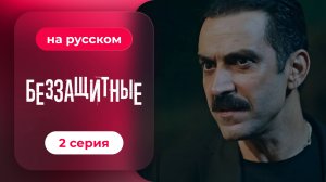 Беззащитные | 2 серия (русская озвучка)