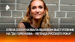 Елена Джая назвала вызовом выступление на "ДК Горбунова – легенда русского рока"