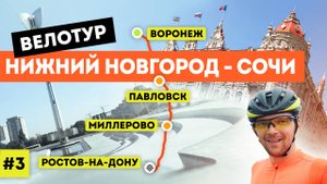 Велотур 2021 Нижний Новгород - Сочи (серия 3 из 7)