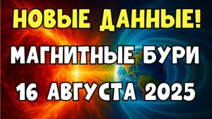 🔥 НОВЫЕ ДАННЫЕ! МАГНИТНЫЕ БУРИ 16 АВГУСТА 2025! Что будет с К-индексом и как это повлияет на нас