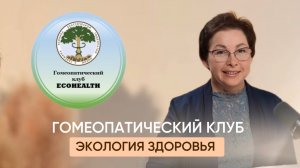 Гомеопатический клуб "Экология Здоровья" —территория мягких и эффективных подходов к здоровью