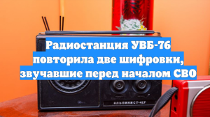 Радиостанция УВБ-76 повторила две шифровки, звучавшие перед началом СВО