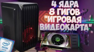 Классическая бомж-сборка: 4 ядра, 8 гигов и "игровая видеокарта"! Сборка ПК с авито и aliexpress.