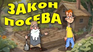Закон посева
