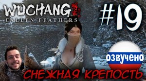 WUCHANG Fallen Feathers ПРОХОЖДЕНИЕ С РУССКОЙ ОЗВУЧКОЙ #19 СНЕЖНАЯ КРЕПОСТЬ