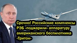 Срочно! Российские комплексы РЭБ «поджарили» аппаратуру американского беспилотника «Тритон»