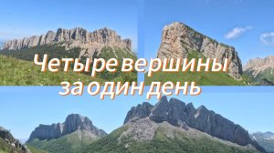 Четыре вершины за один день