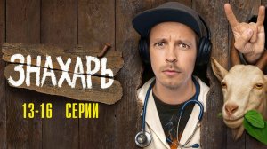 Знахарь 13,14,15,16 серия сериал Мелодрама Комедия ТНТ 2025